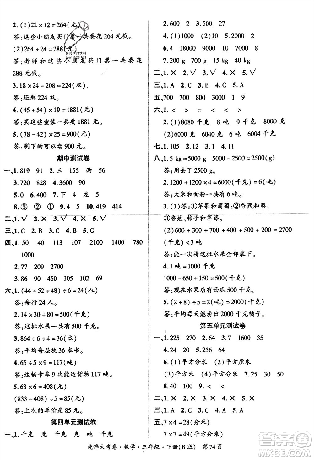 新疆文化出版社2024年春先鋒大考卷三年級數(shù)學(xué)下冊北師大版參考答案