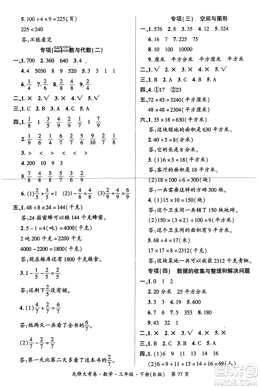 新疆文化出版社2024年春先鋒大考卷三年級數(shù)學(xué)下冊北師大版參考答案