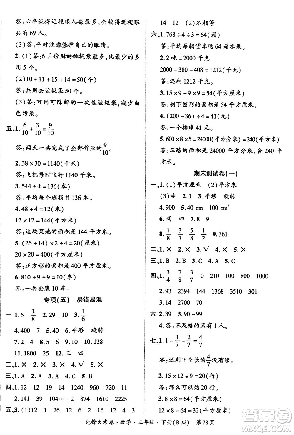 新疆文化出版社2024年春先鋒大考卷三年級數(shù)學(xué)下冊北師大版參考答案