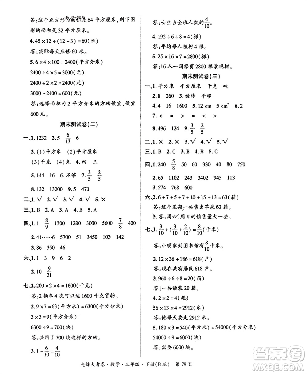 新疆文化出版社2024年春先鋒大考卷三年級數(shù)學(xué)下冊北師大版參考答案