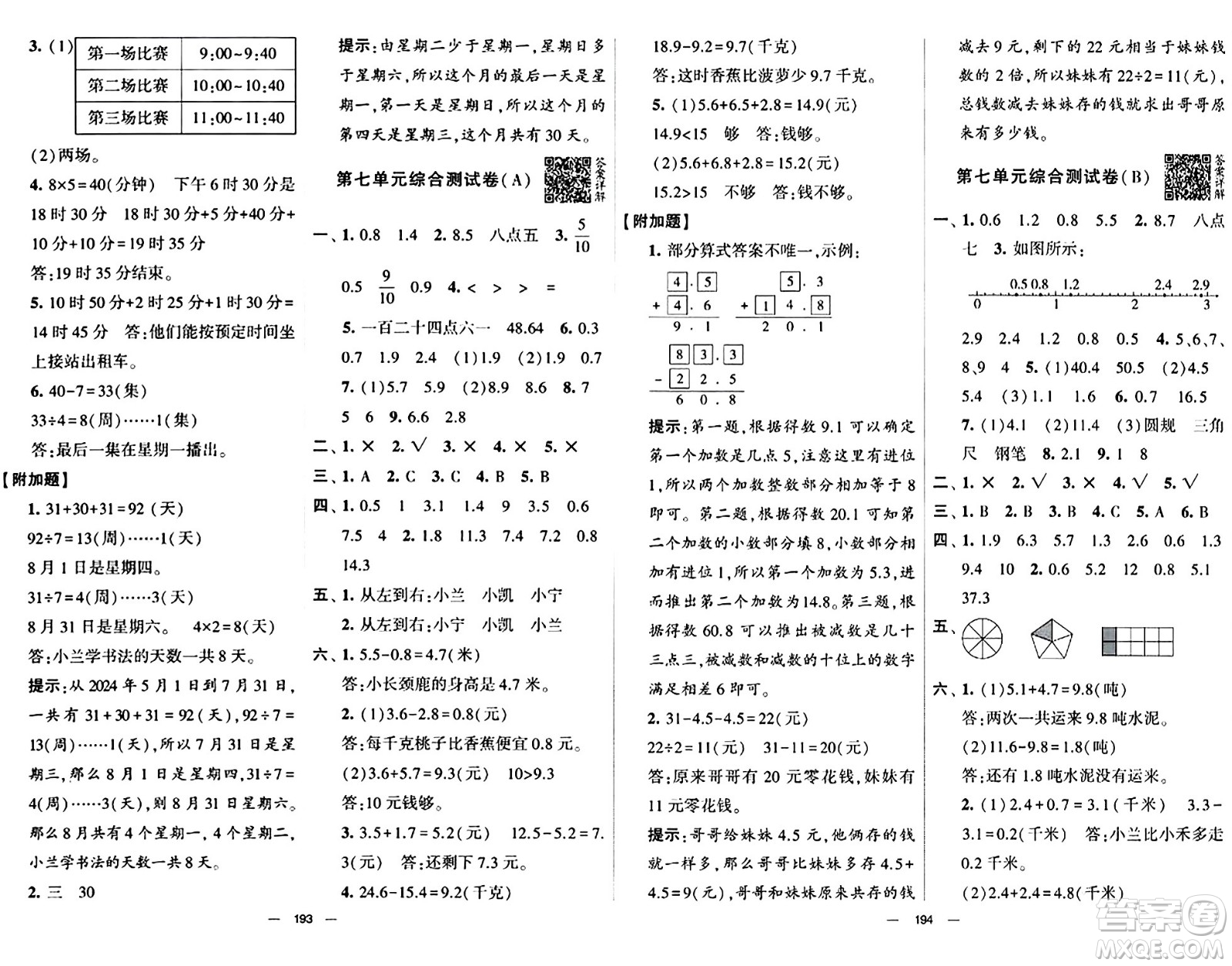 寧夏人民教育出版社2024年春學(xué)霸提優(yōu)大試卷三年級(jí)數(shù)學(xué)下冊(cè)人教版答案