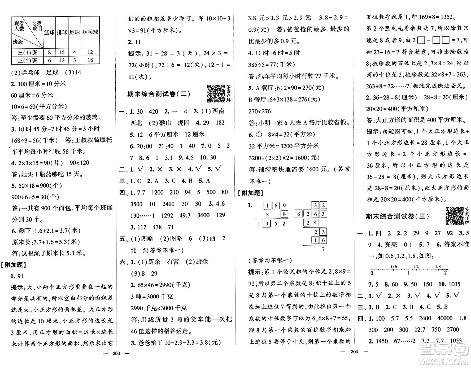 寧夏人民教育出版社2024年春學(xué)霸提優(yōu)大試卷三年級(jí)數(shù)學(xué)下冊(cè)人教版答案