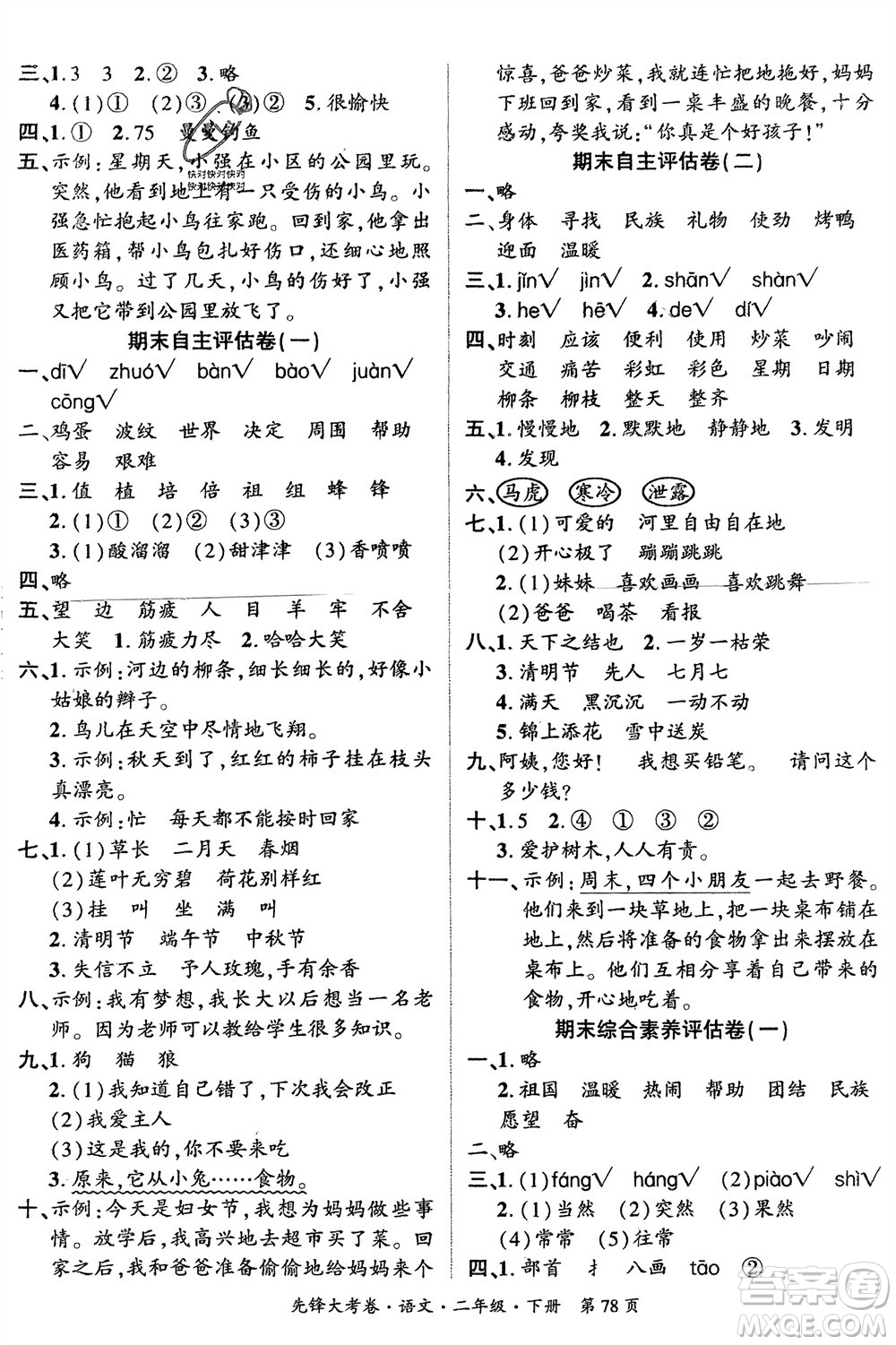 新疆文化出版社2024年春先鋒大考卷二年級語文下冊人教版參考答案