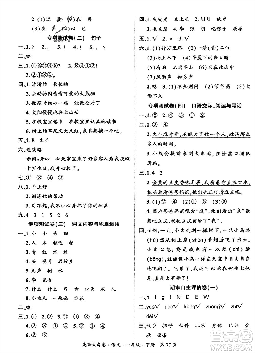 新疆文化出版社2024年春先鋒大考卷一年級語文下冊人教版參考答案