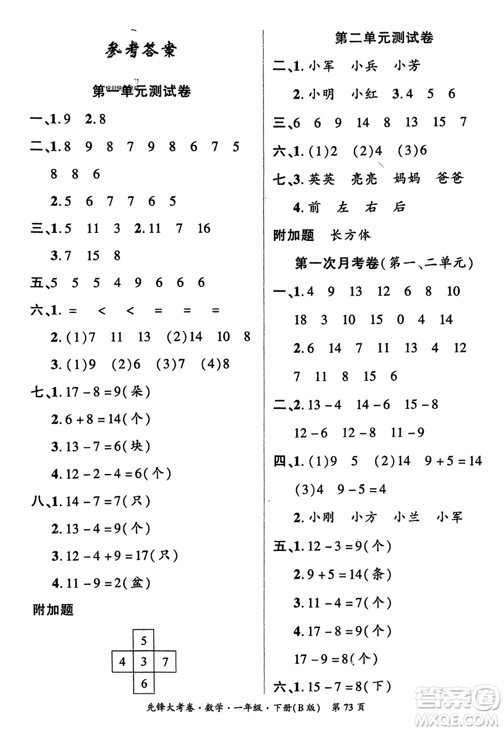 新疆文化出版社2024年春先鋒大考卷一年級(jí)數(shù)學(xué)下冊(cè)北師大版參考答案