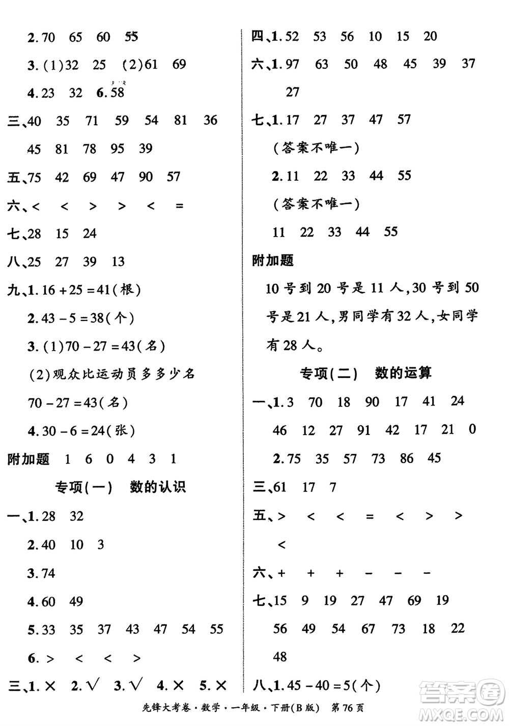 新疆文化出版社2024年春先鋒大考卷一年級(jí)數(shù)學(xué)下冊(cè)北師大版參考答案