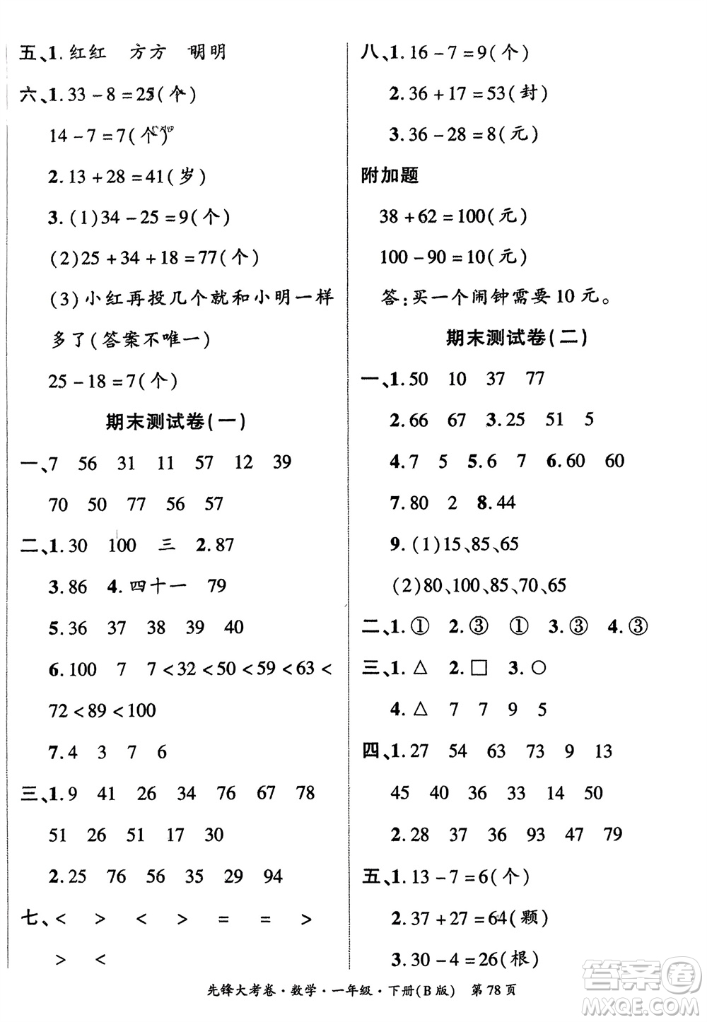 新疆文化出版社2024年春先鋒大考卷一年級(jí)數(shù)學(xué)下冊(cè)北師大版參考答案