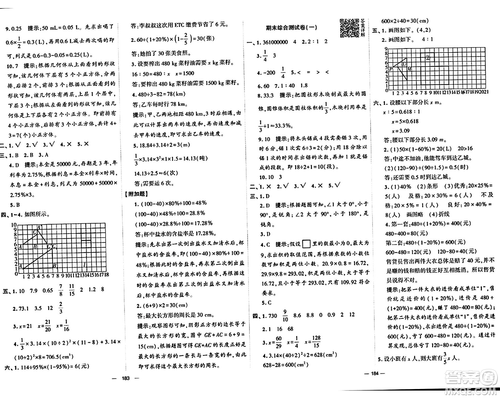 寧夏人民教育出版社2024年春學(xué)霸提優(yōu)大試卷六年級數(shù)學(xué)下冊北師大版答案