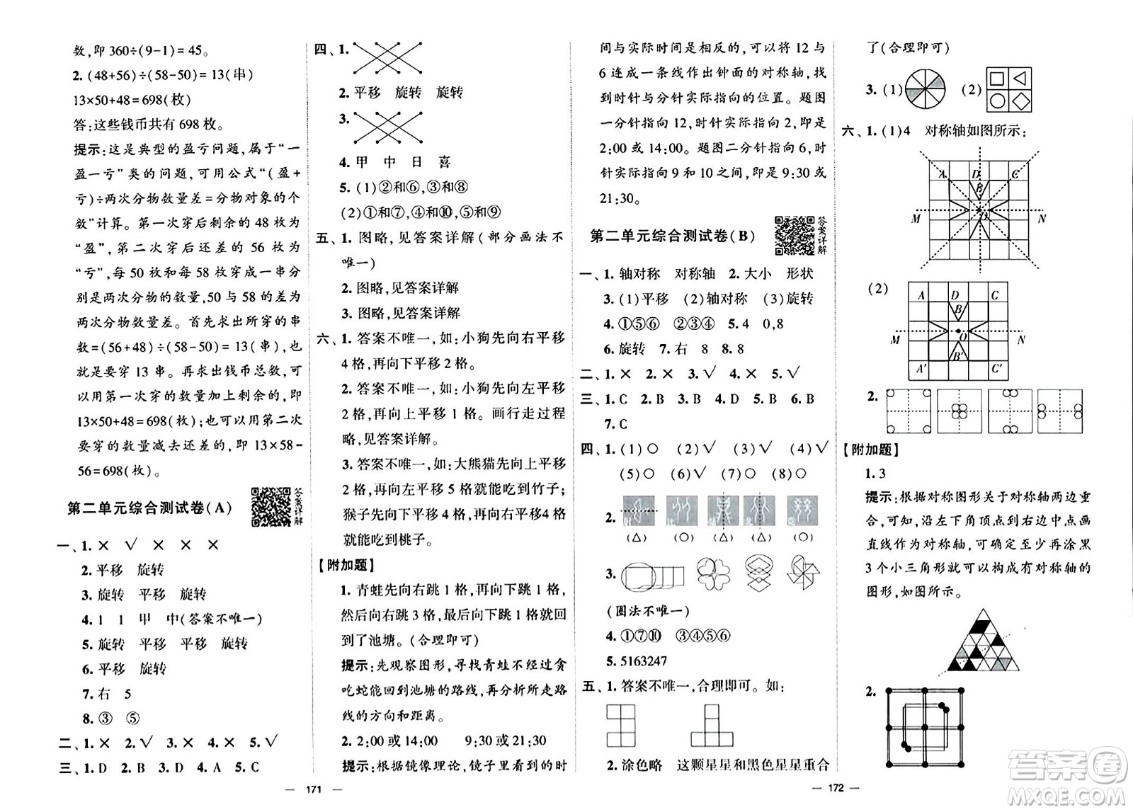 寧夏人民教育出版社2024年春學(xué)霸提優(yōu)大試卷三年級數(shù)學(xué)下冊北師大版答案