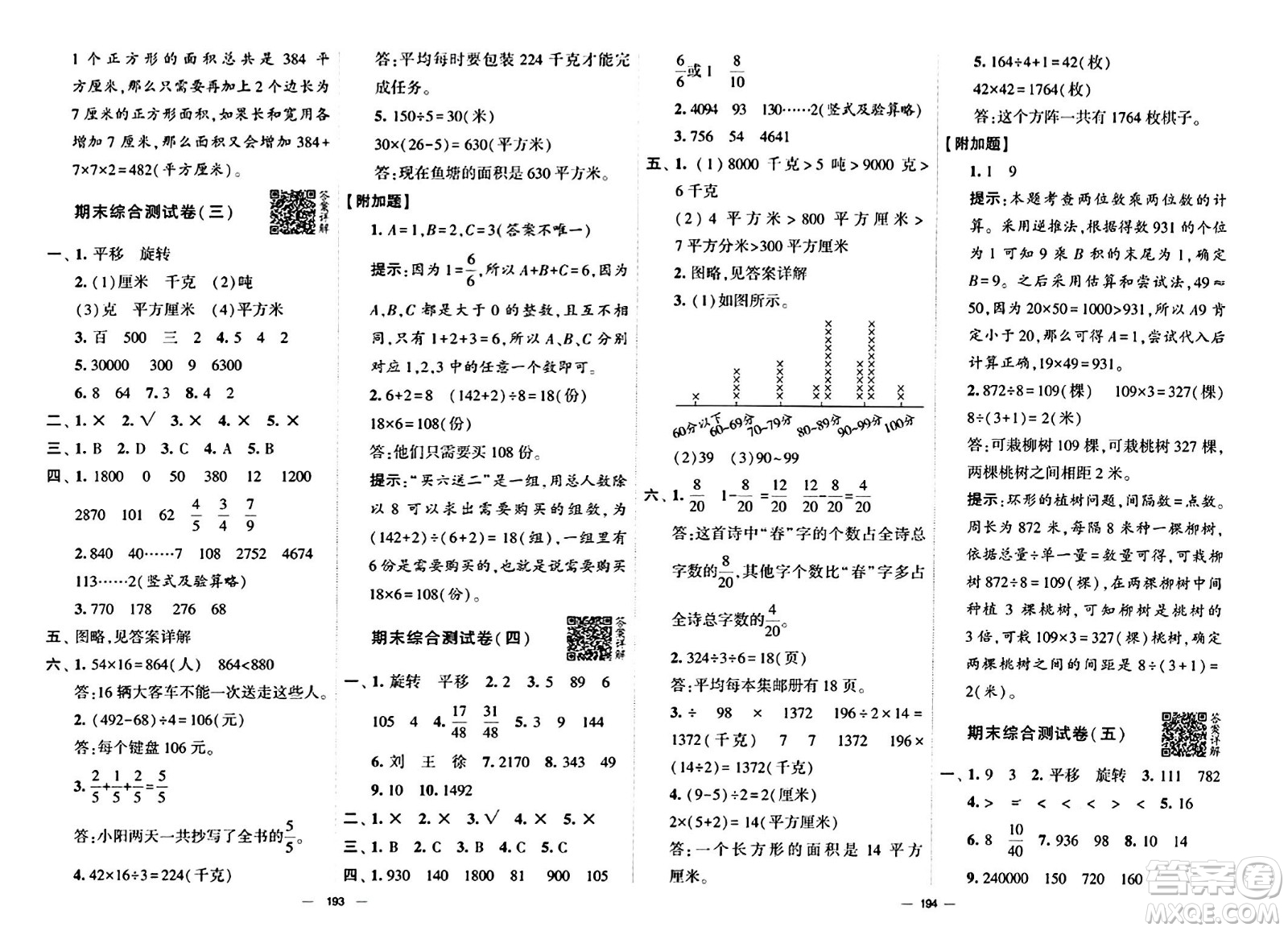 寧夏人民教育出版社2024年春學(xué)霸提優(yōu)大試卷三年級數(shù)學(xué)下冊北師大版答案