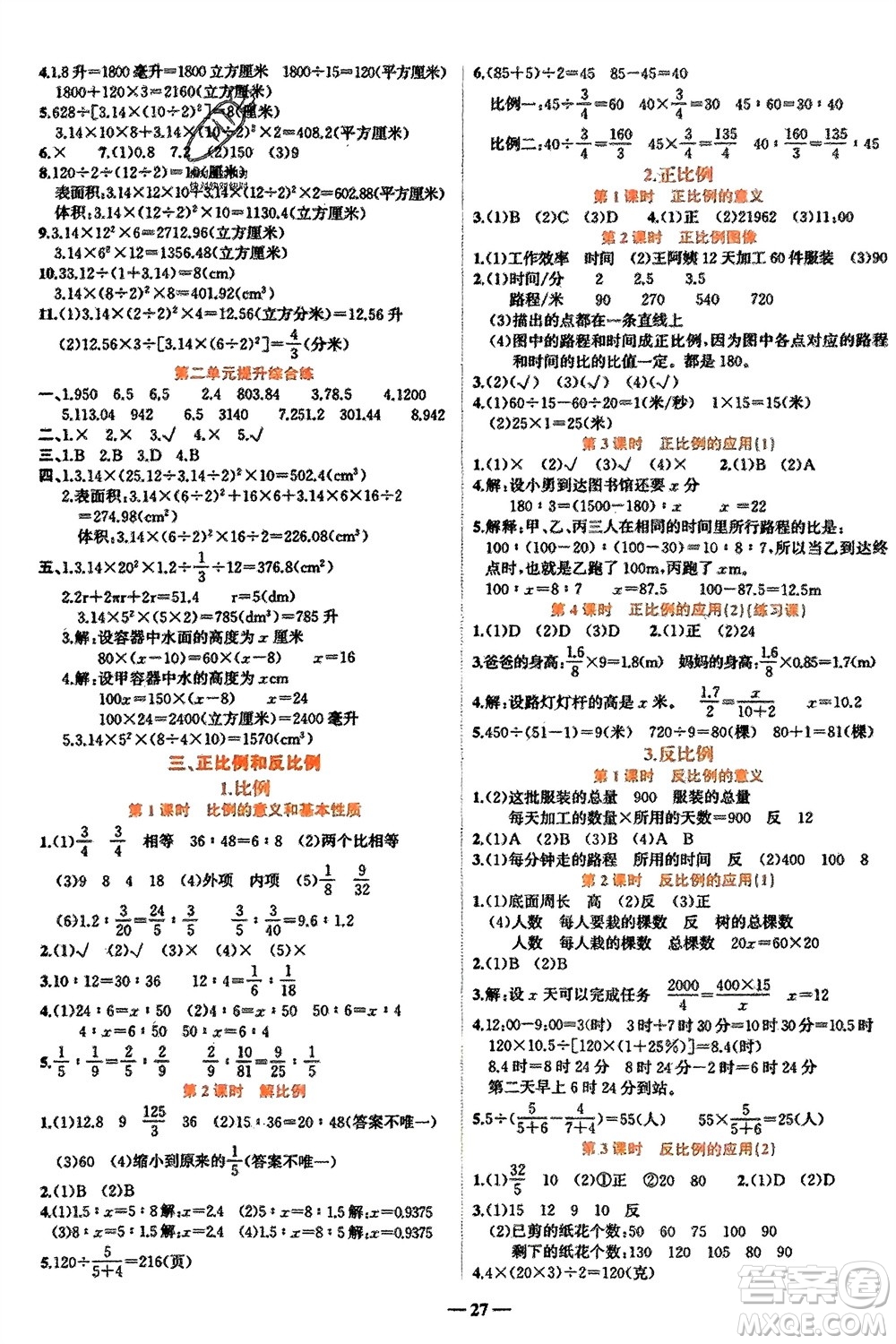 吉林教育出版社2024年春先鋒課堂六年級(jí)數(shù)學(xué)下冊(cè)西師版參考答案