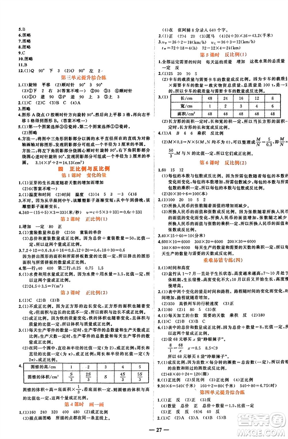 吉林教育出版社2024年春先鋒課堂六年級(jí)數(shù)學(xué)下冊(cè)北師大版參考答案