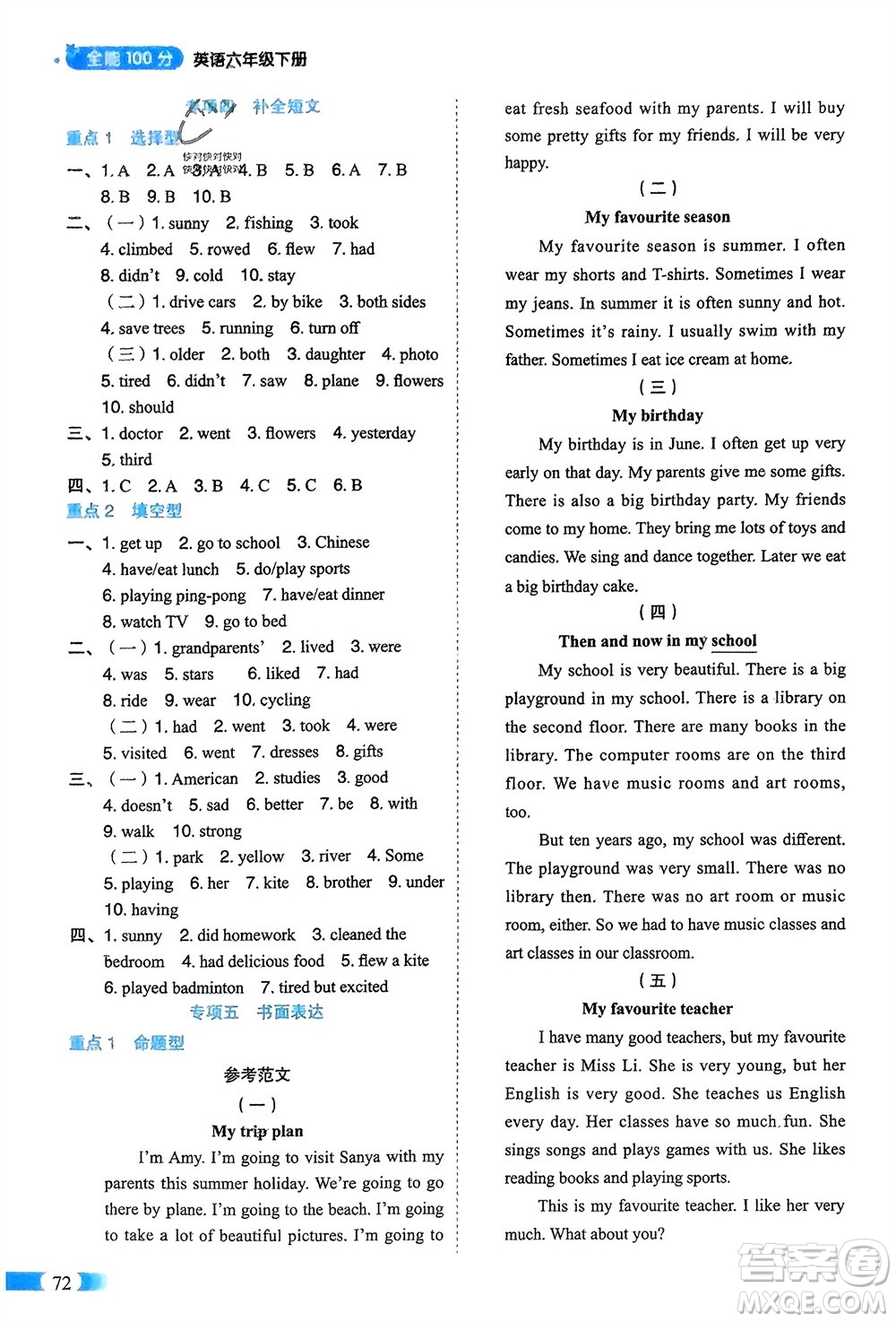 山東美術(shù)出版社2024年春紅逗號(hào)全能100分單元?dú)w類(lèi)復(fù)習(xí)六年級(jí)英語(yǔ)下冊(cè)人教版參考答案