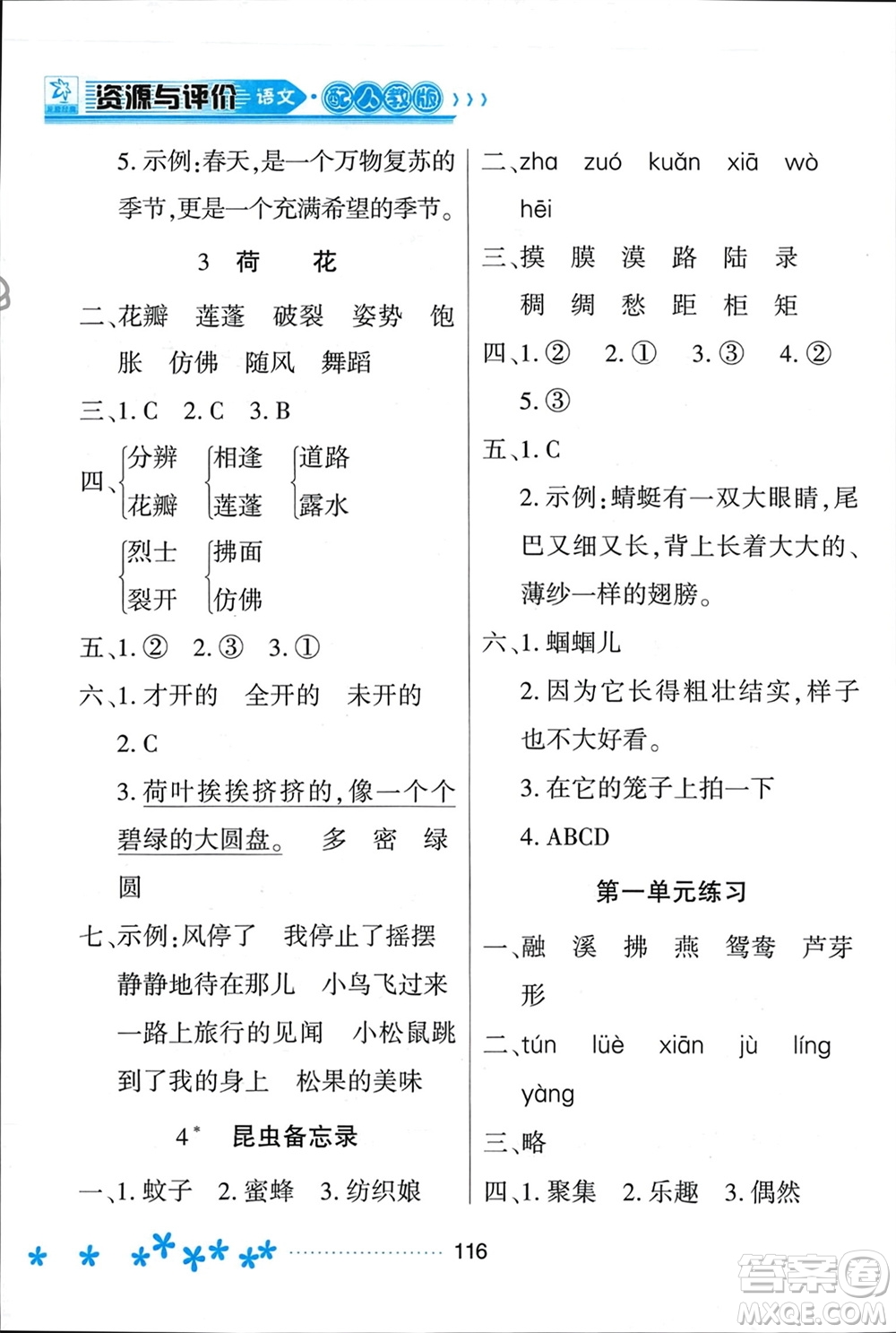 黑龍江教育出版社2024年春資源與評價三年級語文下冊人教版黑龍江專版參考答案