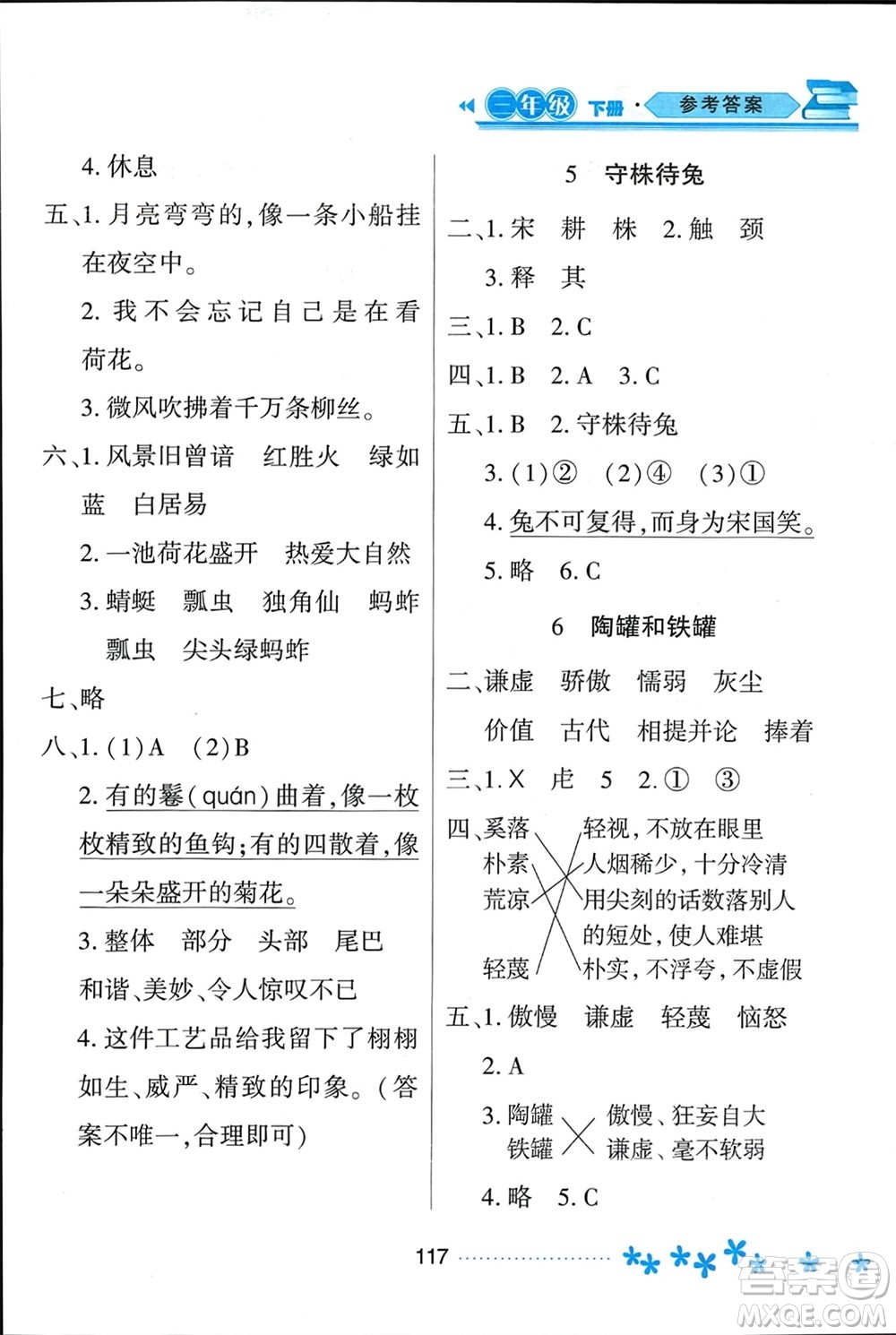 黑龍江教育出版社2024年春資源與評價三年級語文下冊人教版黑龍江專版參考答案