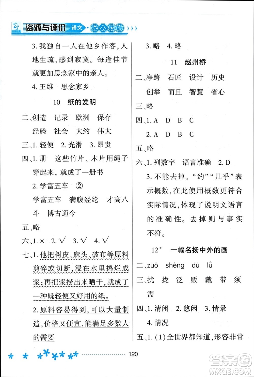 黑龍江教育出版社2024年春資源與評價三年級語文下冊人教版黑龍江專版參考答案