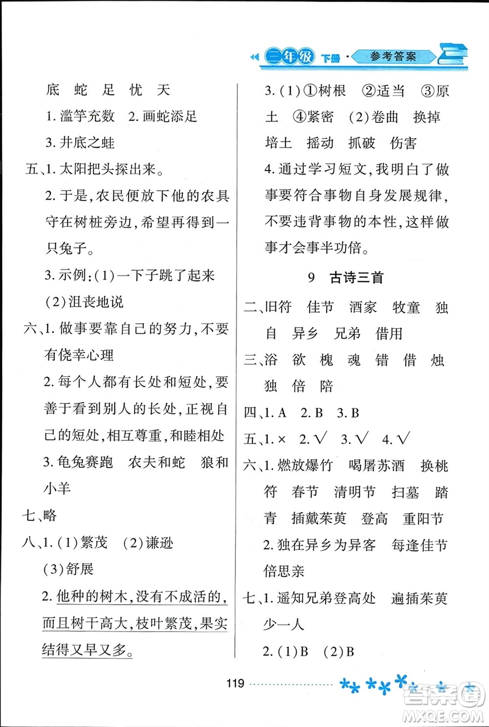 黑龍江教育出版社2024年春資源與評價三年級語文下冊人教版黑龍江專版參考答案