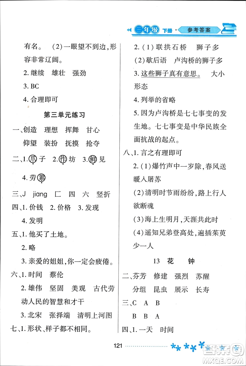 黑龍江教育出版社2024年春資源與評價三年級語文下冊人教版黑龍江專版參考答案