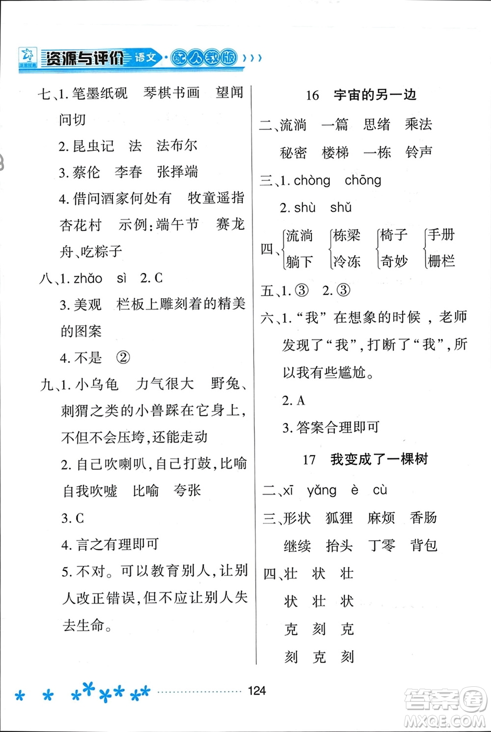 黑龍江教育出版社2024年春資源與評價三年級語文下冊人教版黑龍江專版參考答案