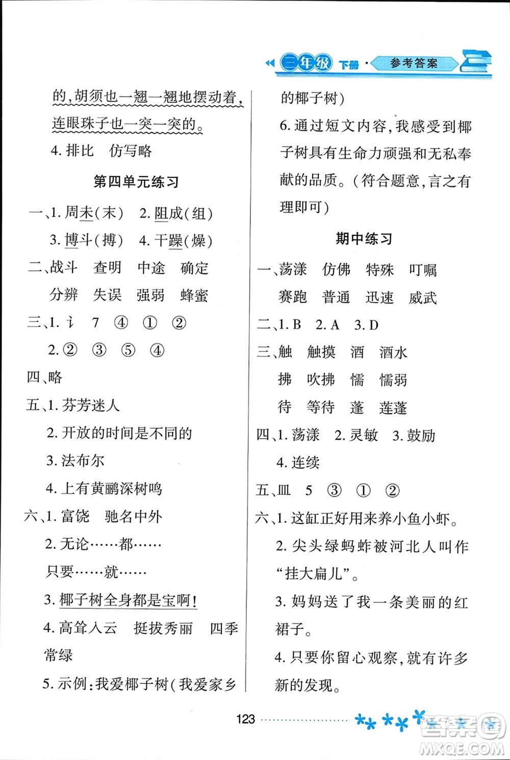 黑龍江教育出版社2024年春資源與評價三年級語文下冊人教版黑龍江專版參考答案