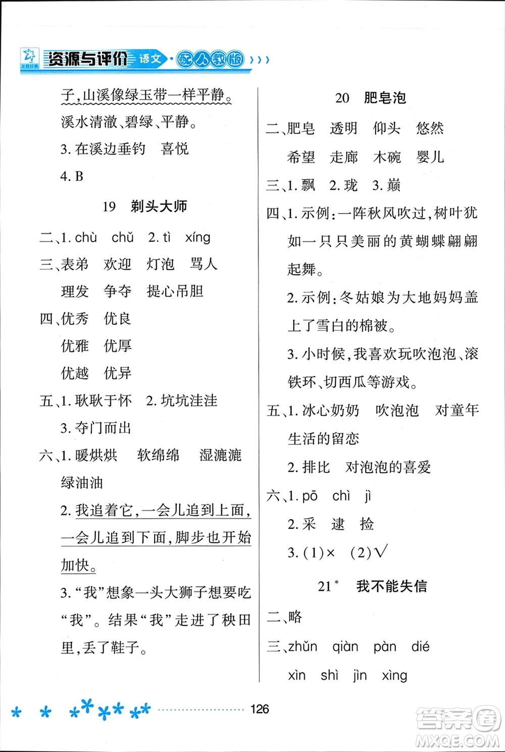 黑龍江教育出版社2024年春資源與評價三年級語文下冊人教版黑龍江專版參考答案