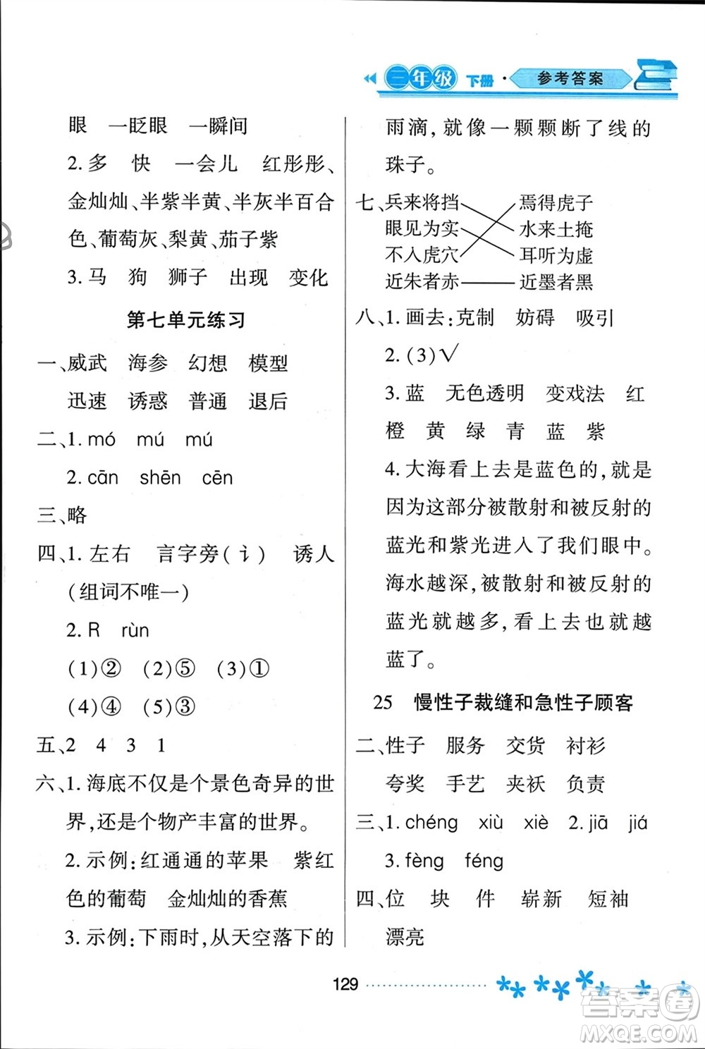 黑龍江教育出版社2024年春資源與評價三年級語文下冊人教版黑龍江專版參考答案