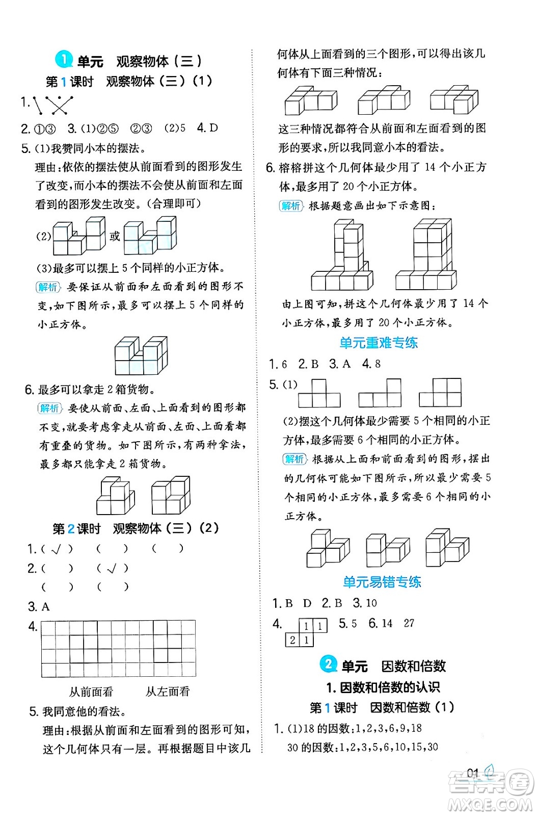 湖南教育出版社2024年春一本同步訓(xùn)練五年級數(shù)學(xué)下冊人教版福建專版答案