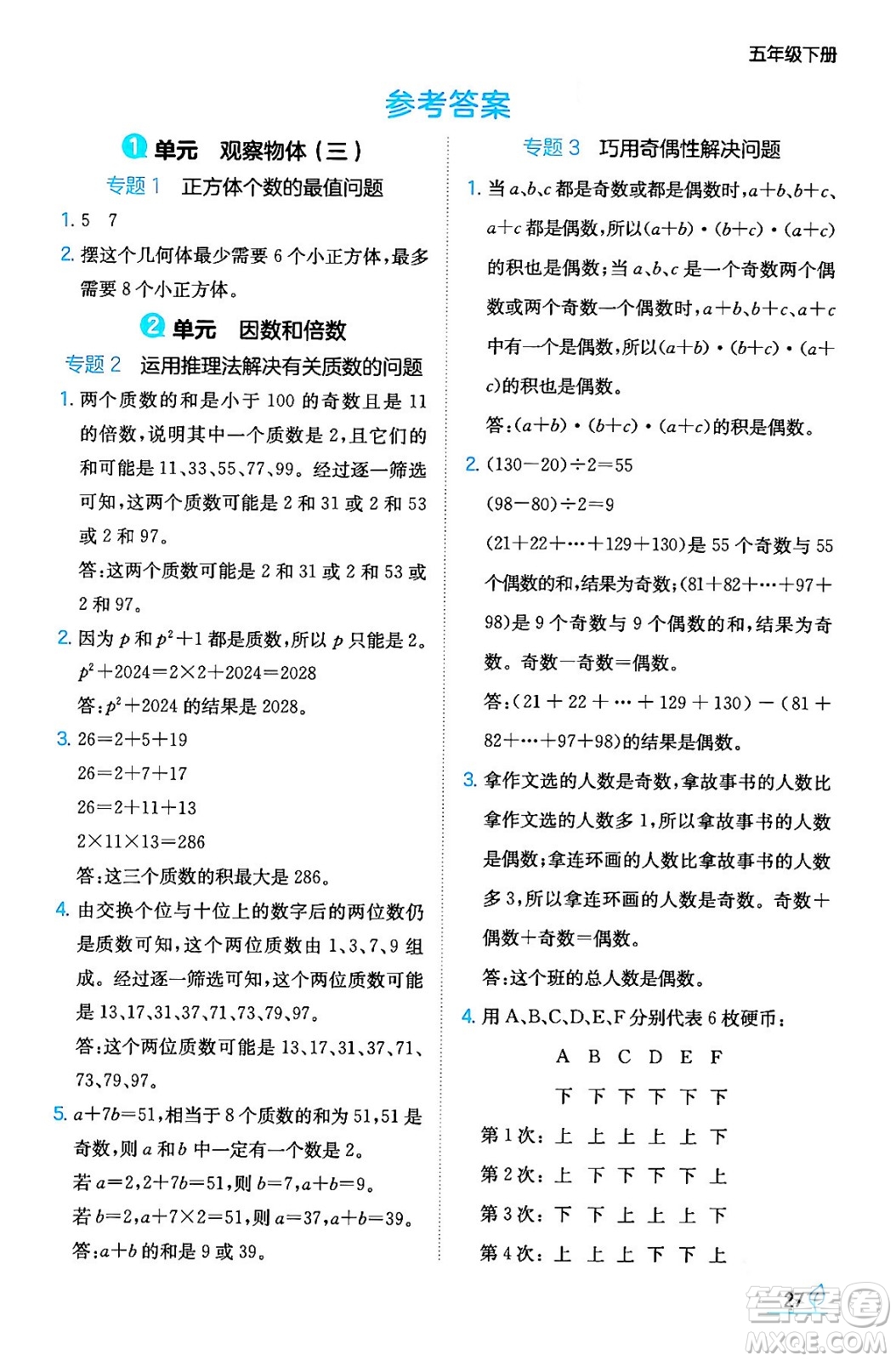 湖南教育出版社2024年春一本同步訓(xùn)練五年級數(shù)學(xué)下冊人教版福建專版答案