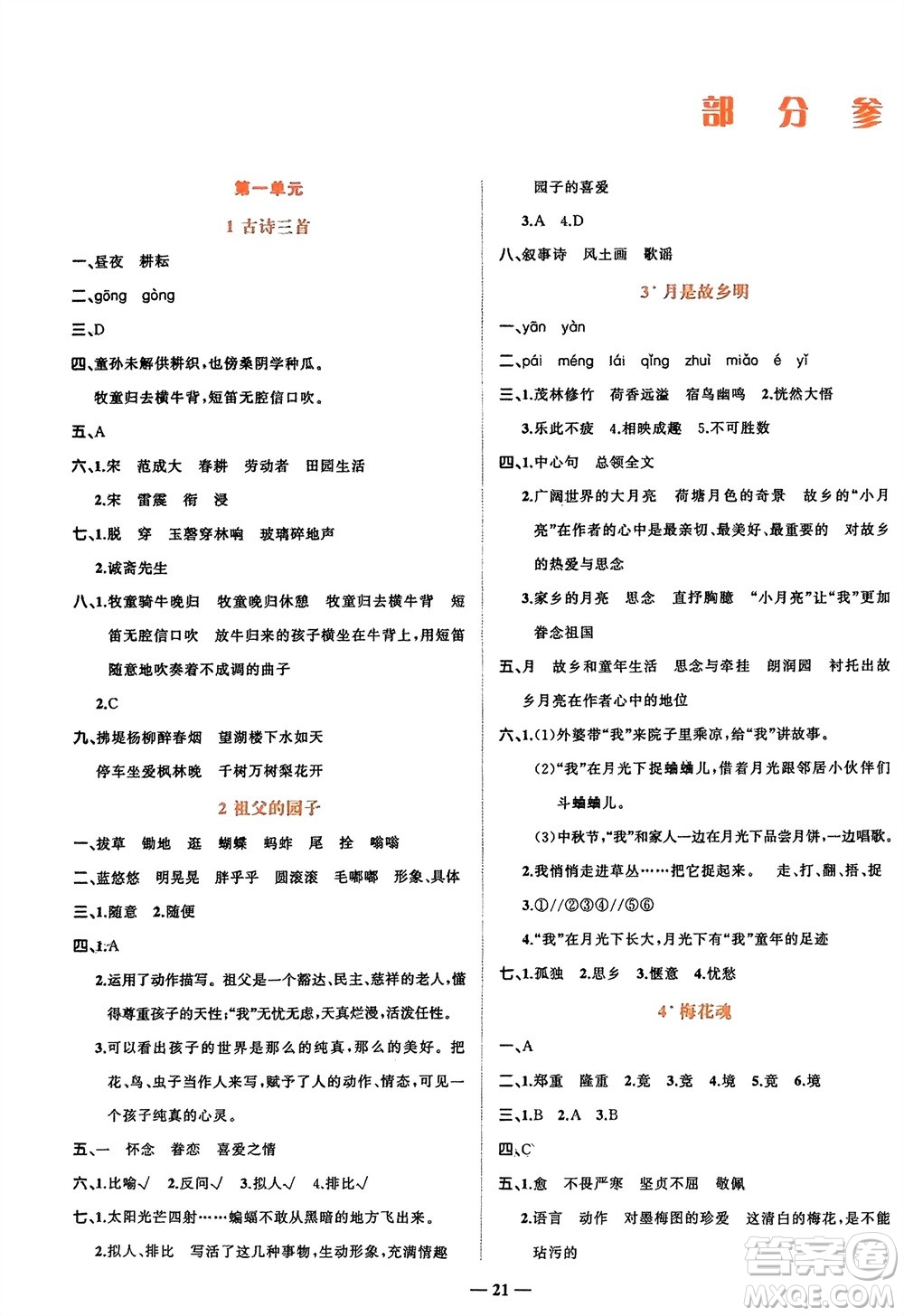 吉林教育出版社2024年春先鋒課堂五年級(jí)語(yǔ)文下冊(cè)人教版參考答案