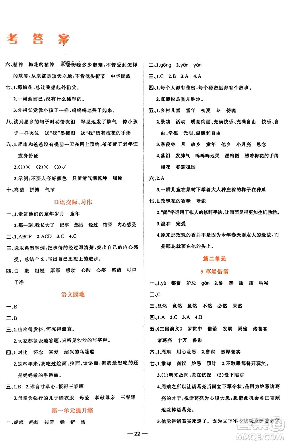 吉林教育出版社2024年春先鋒課堂五年級(jí)語(yǔ)文下冊(cè)人教版參考答案