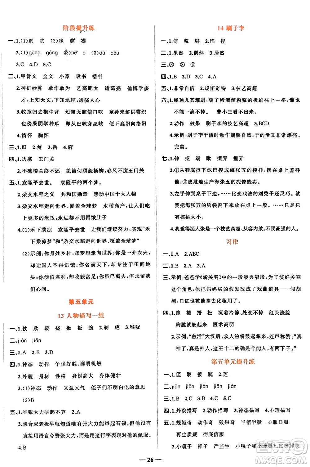 吉林教育出版社2024年春先鋒課堂五年級(jí)語(yǔ)文下冊(cè)人教版參考答案