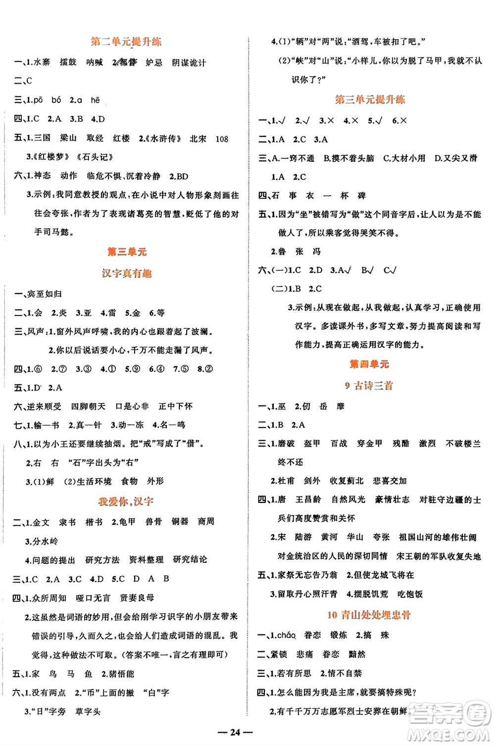 吉林教育出版社2024年春先鋒課堂五年級(jí)語(yǔ)文下冊(cè)人教版參考答案