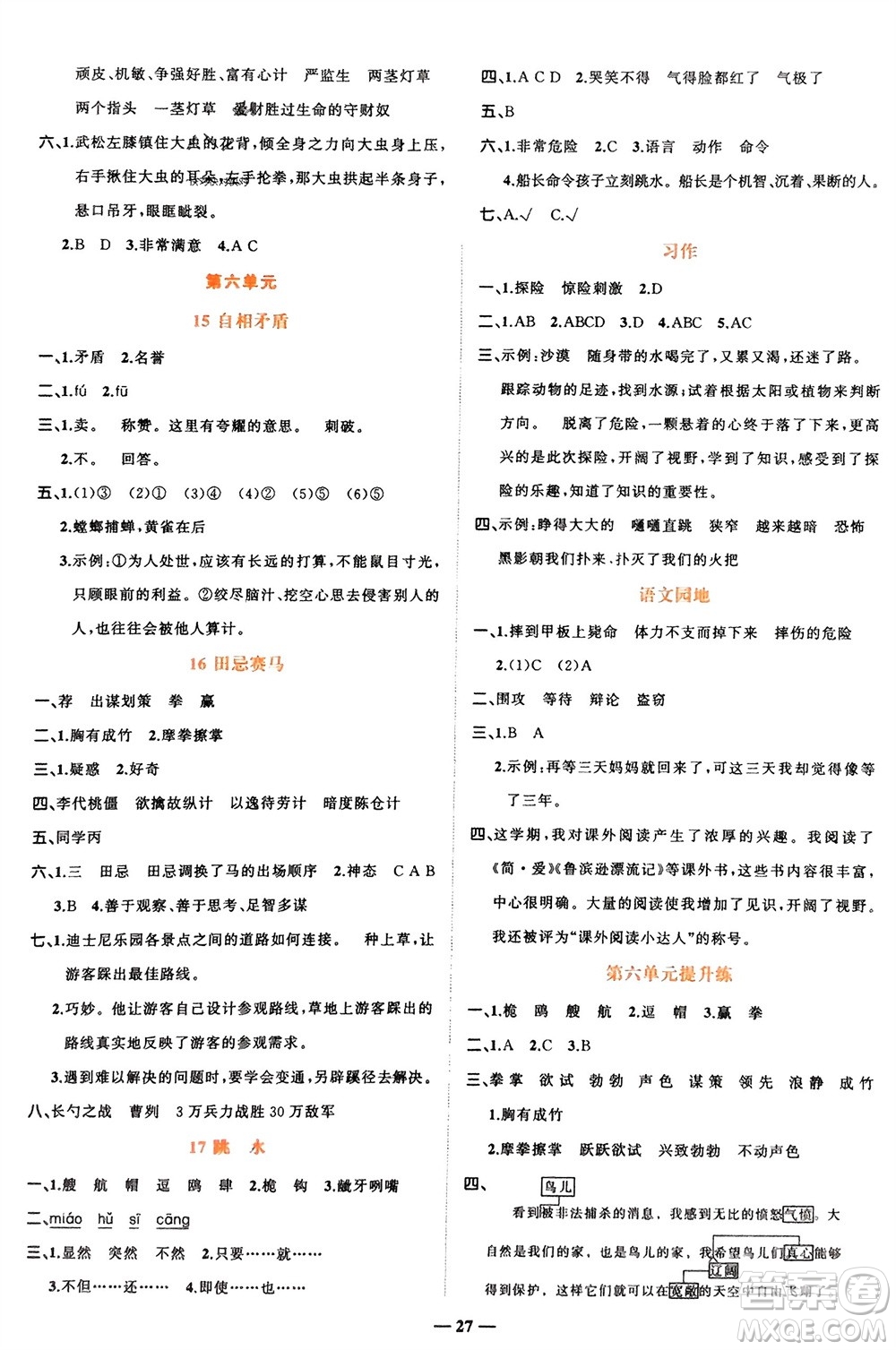 吉林教育出版社2024年春先鋒課堂五年級(jí)語(yǔ)文下冊(cè)人教版參考答案