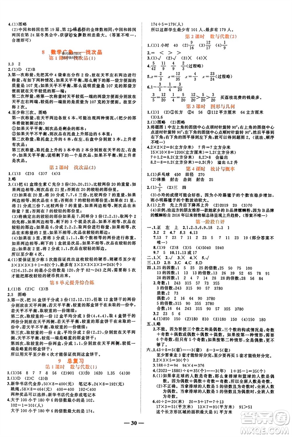 吉林教育出版社2024年春先鋒課堂五年級數(shù)學(xué)下冊人教版參考答案