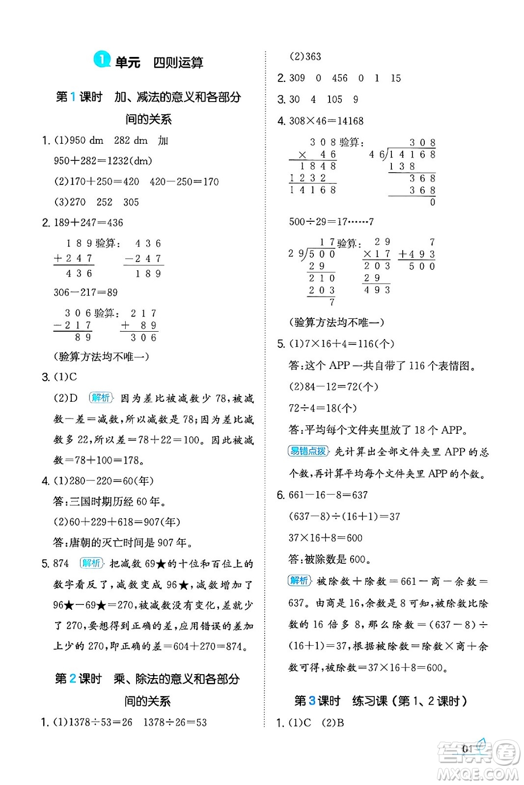 湖南教育出版社2024年春一本同步訓(xùn)練四年級數(shù)學(xué)下冊人教版福建專版答案