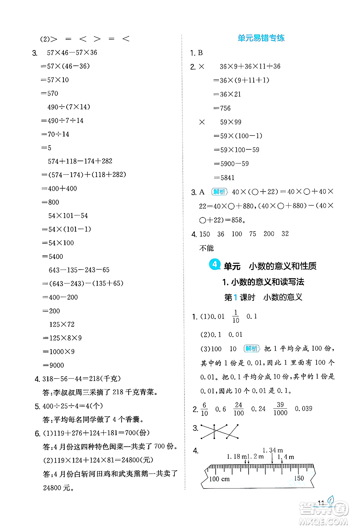 湖南教育出版社2024年春一本同步訓(xùn)練四年級數(shù)學(xué)下冊人教版福建專版答案