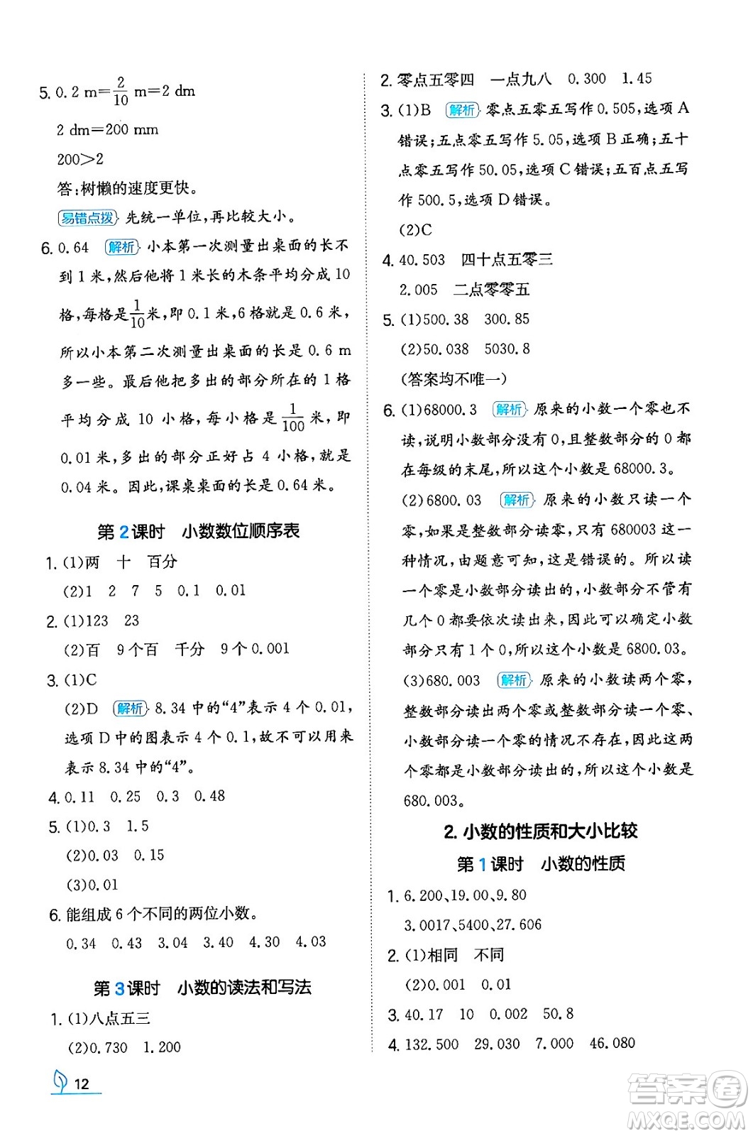 湖南教育出版社2024年春一本同步訓(xùn)練四年級數(shù)學(xué)下冊人教版福建專版答案