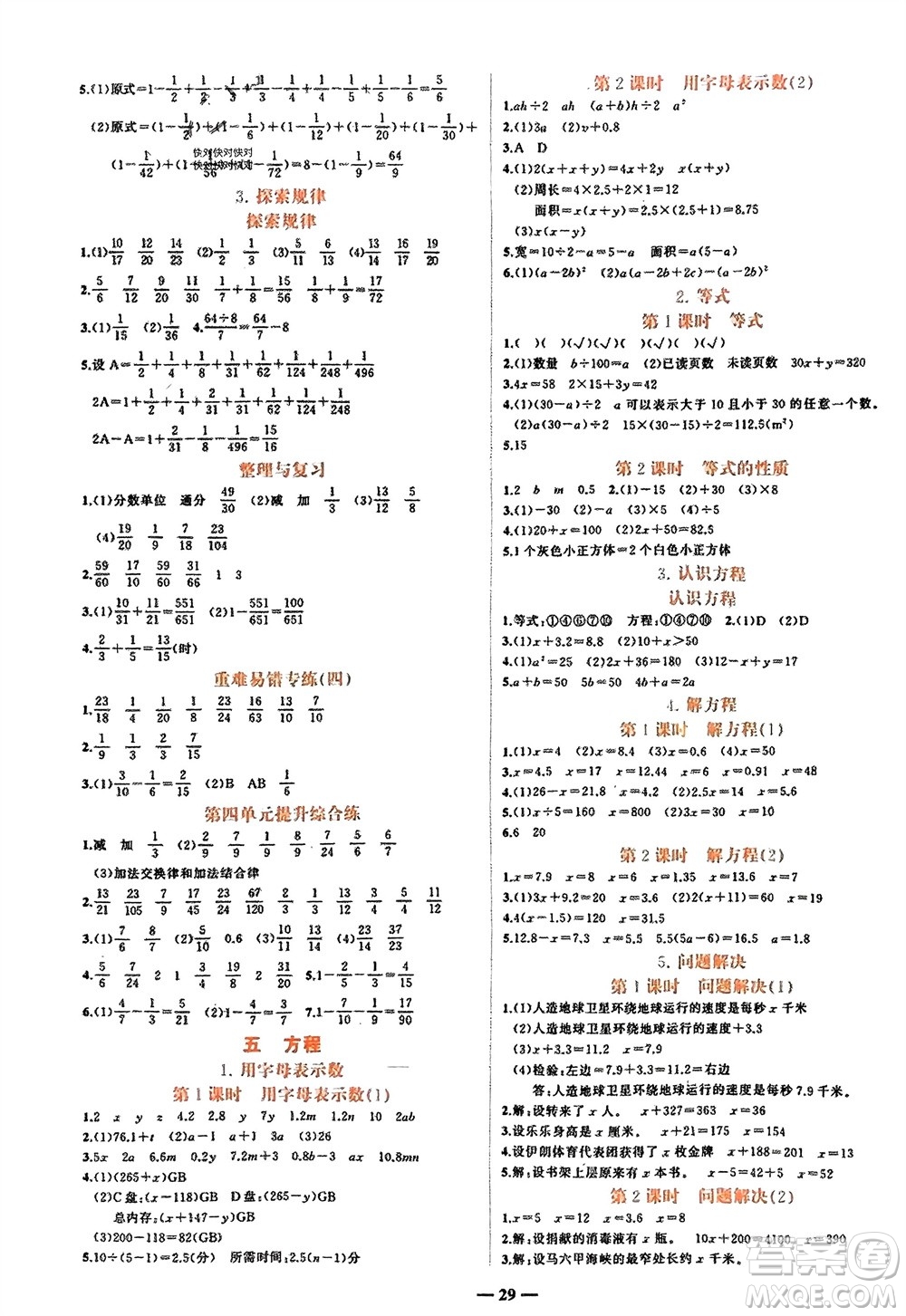 吉林教育出版社2024年春先鋒課堂五年級數(shù)學(xué)下冊西師版參考答案