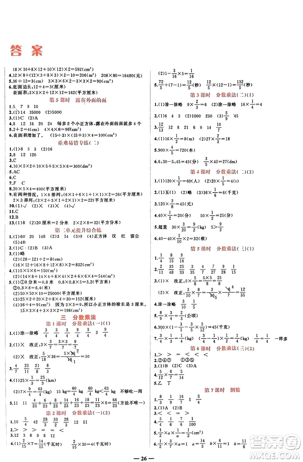 吉林教育出版社2024年春先鋒課堂五年級數(shù)學(xué)下冊北師大版參考答案