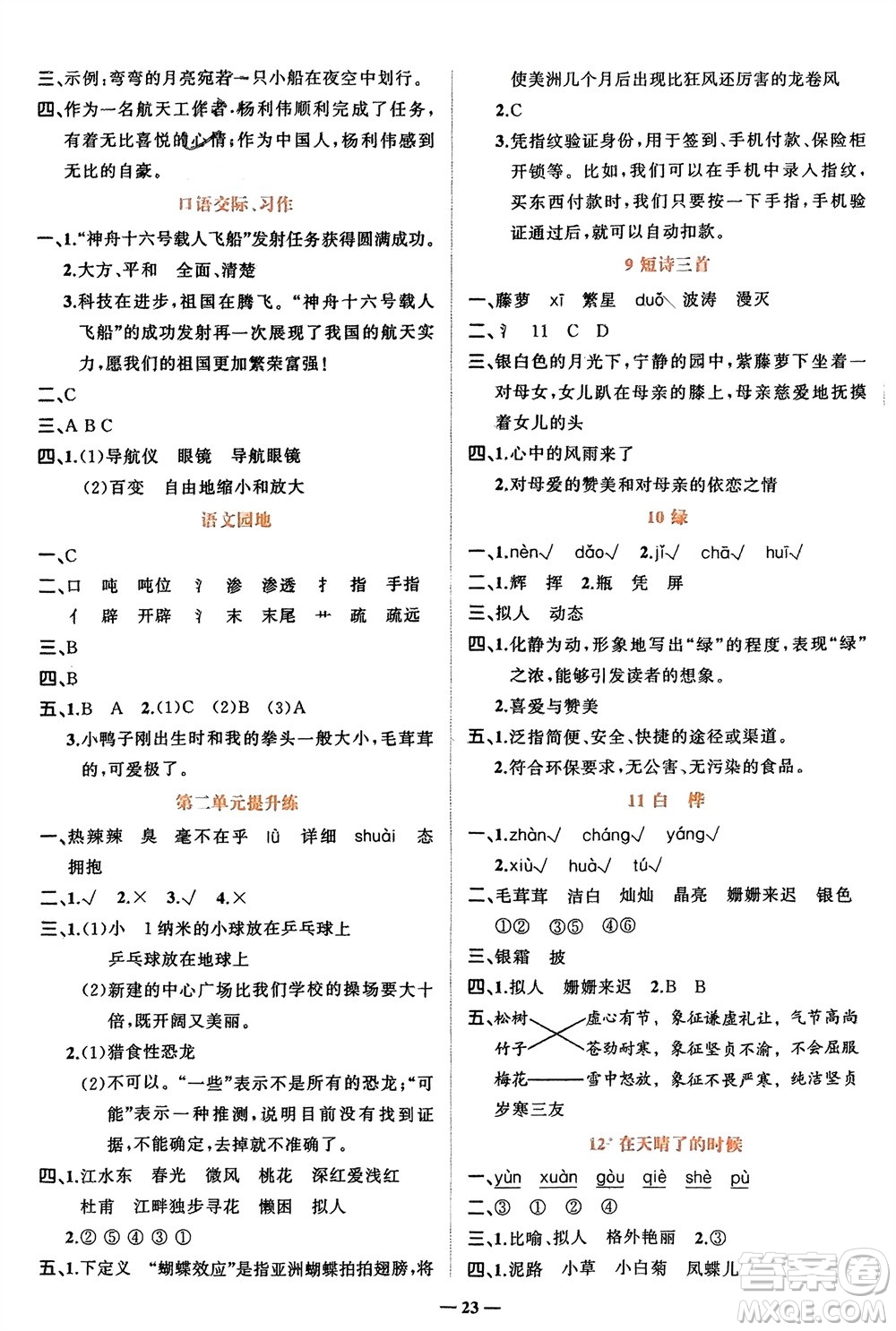 吉林教育出版社2024年春先鋒課堂四年級(jí)語(yǔ)文下冊(cè)人教版參考答案