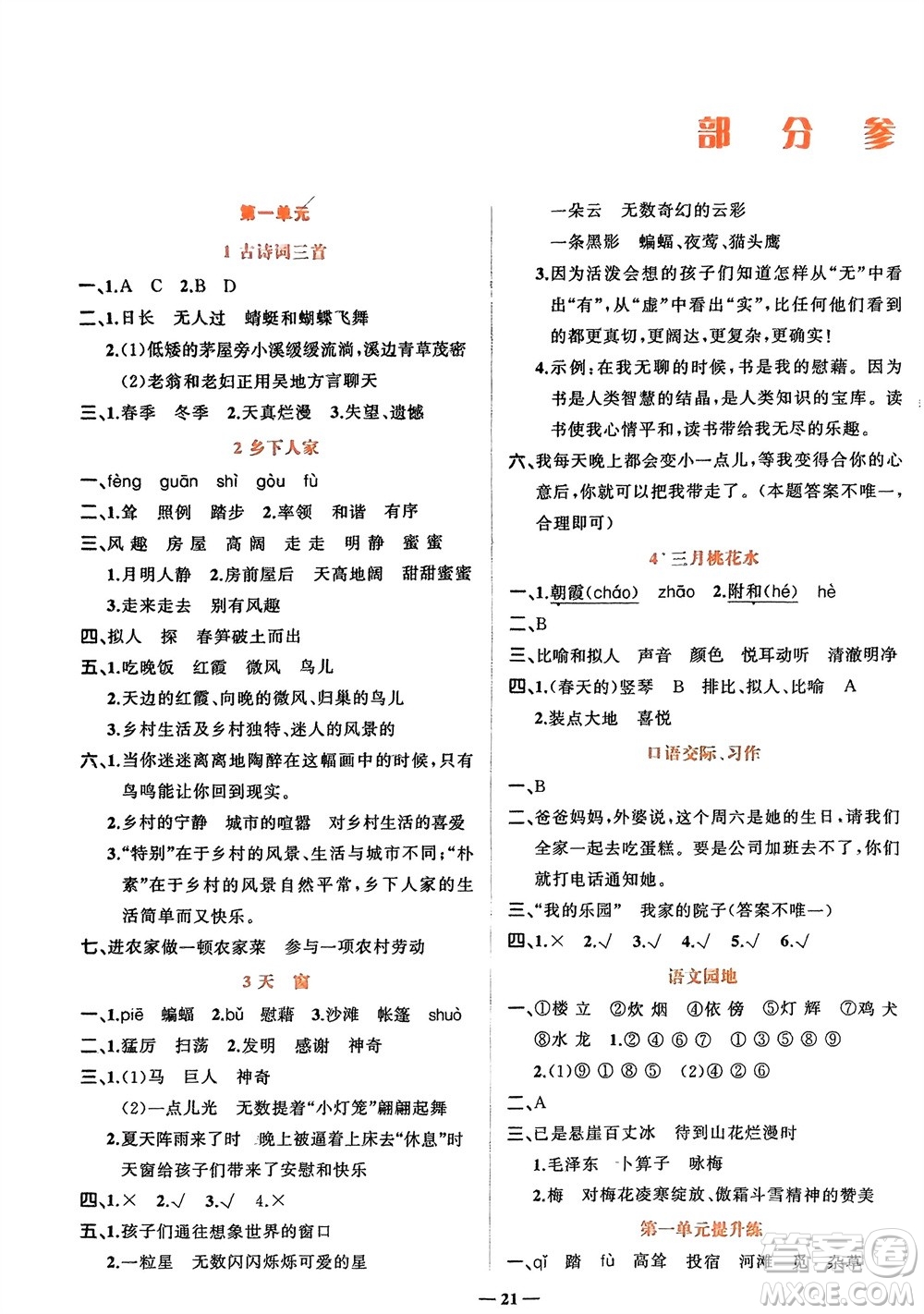 吉林教育出版社2024年春先鋒課堂四年級(jí)語(yǔ)文下冊(cè)人教版參考答案