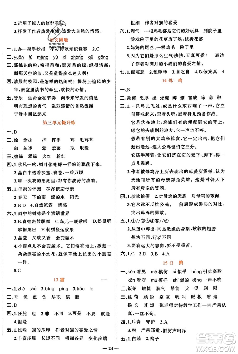 吉林教育出版社2024年春先鋒課堂四年級(jí)語(yǔ)文下冊(cè)人教版參考答案