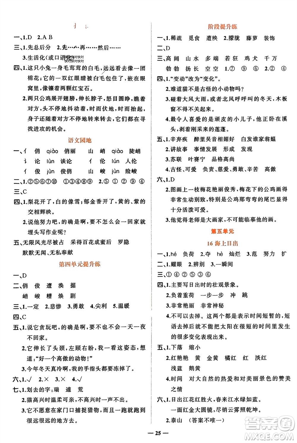 吉林教育出版社2024年春先鋒課堂四年級(jí)語(yǔ)文下冊(cè)人教版參考答案