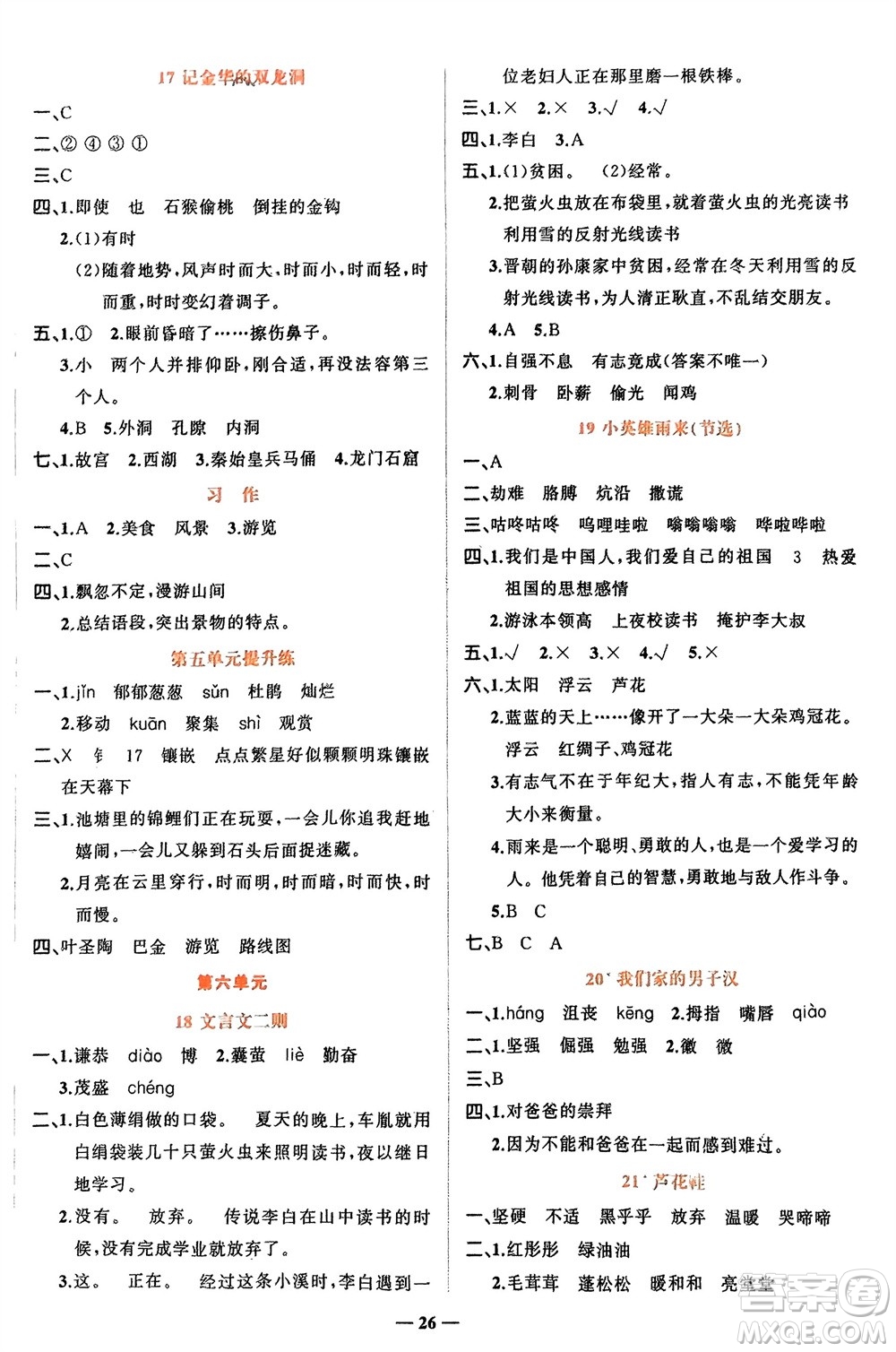 吉林教育出版社2024年春先鋒課堂四年級(jí)語(yǔ)文下冊(cè)人教版參考答案