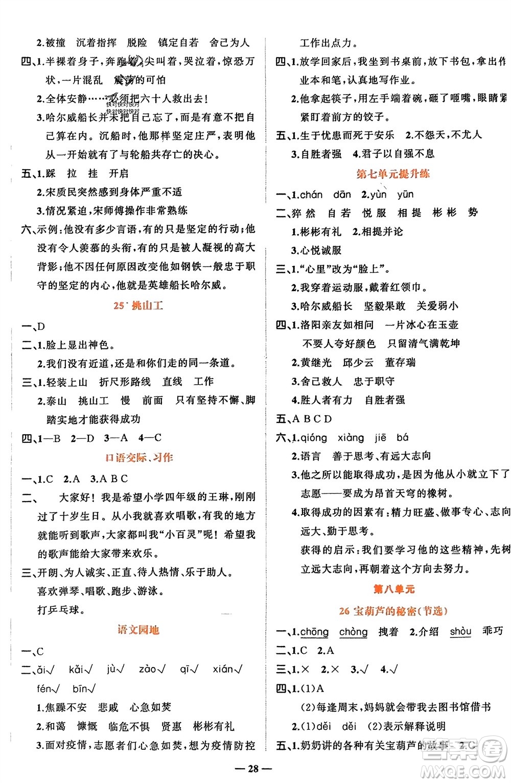 吉林教育出版社2024年春先鋒課堂四年級(jí)語(yǔ)文下冊(cè)人教版參考答案