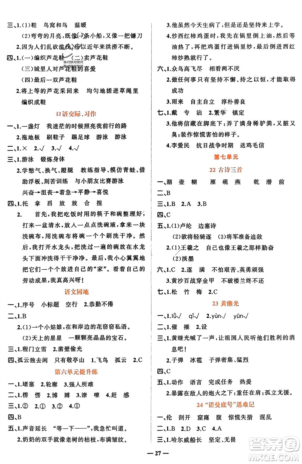 吉林教育出版社2024年春先鋒課堂四年級(jí)語(yǔ)文下冊(cè)人教版參考答案