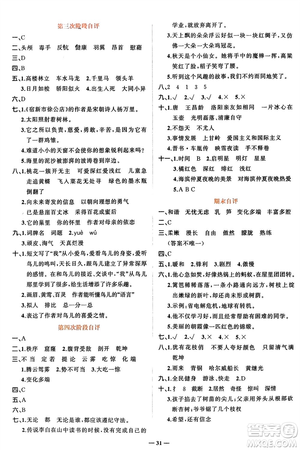 吉林教育出版社2024年春先鋒課堂四年級(jí)語(yǔ)文下冊(cè)人教版參考答案