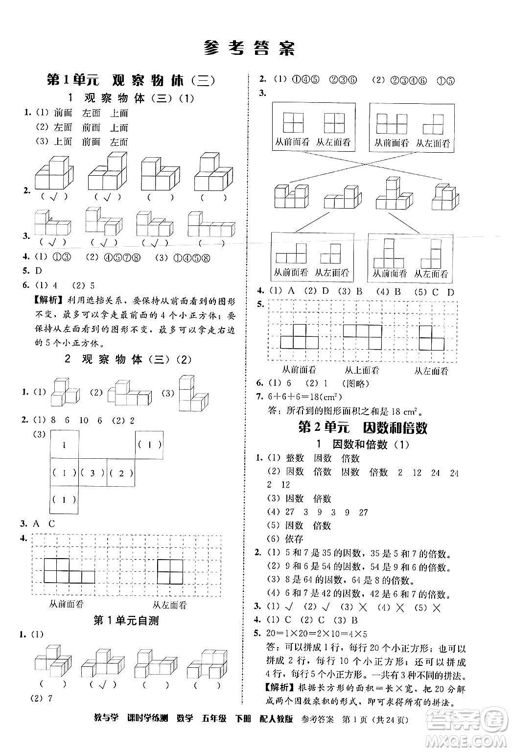 安徽人民出版社2024年春教與學(xué)課時學(xué)練測五年級數(shù)學(xué)下冊人教版答案