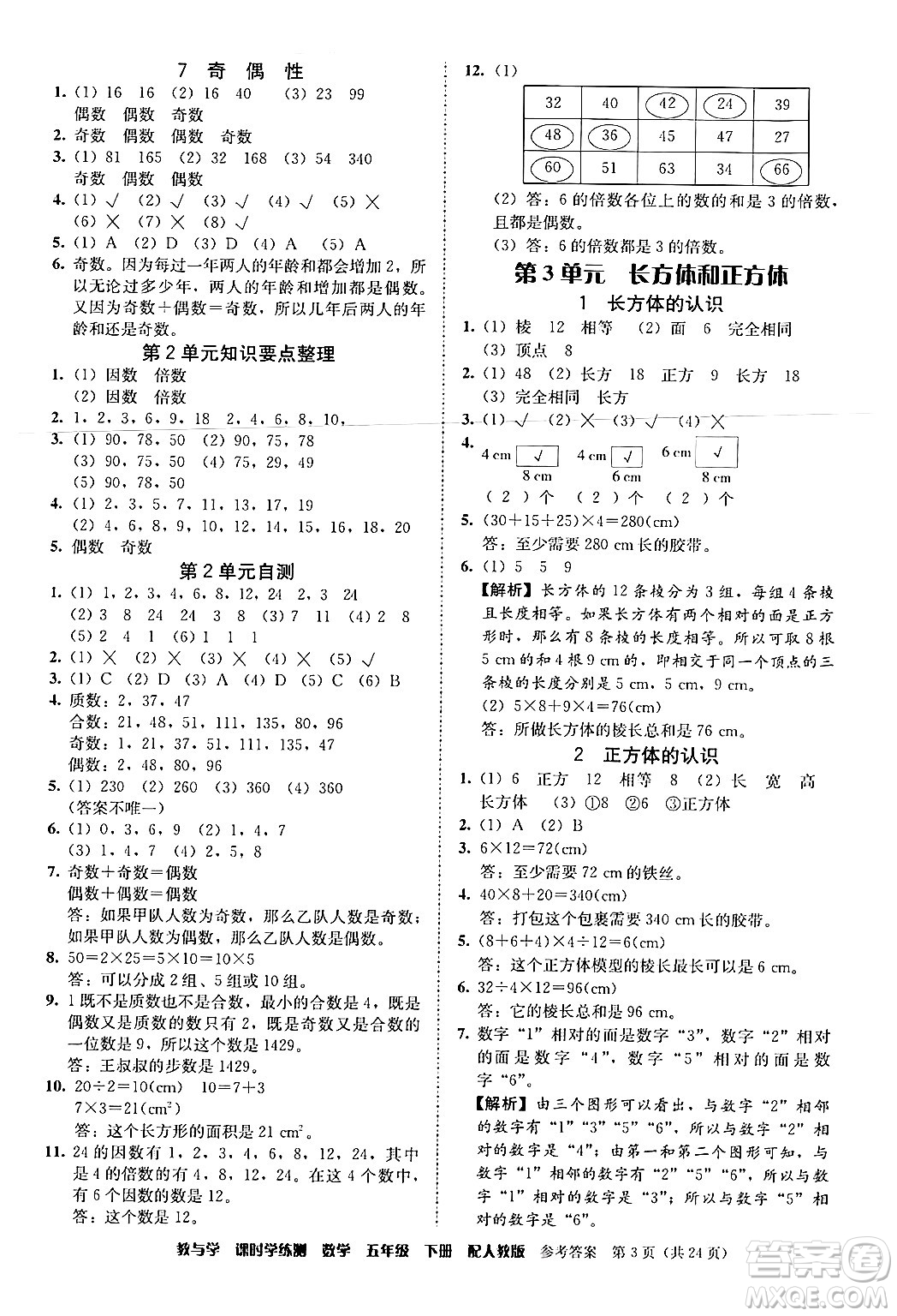 安徽人民出版社2024年春教與學(xué)課時學(xué)練測五年級數(shù)學(xué)下冊人教版答案