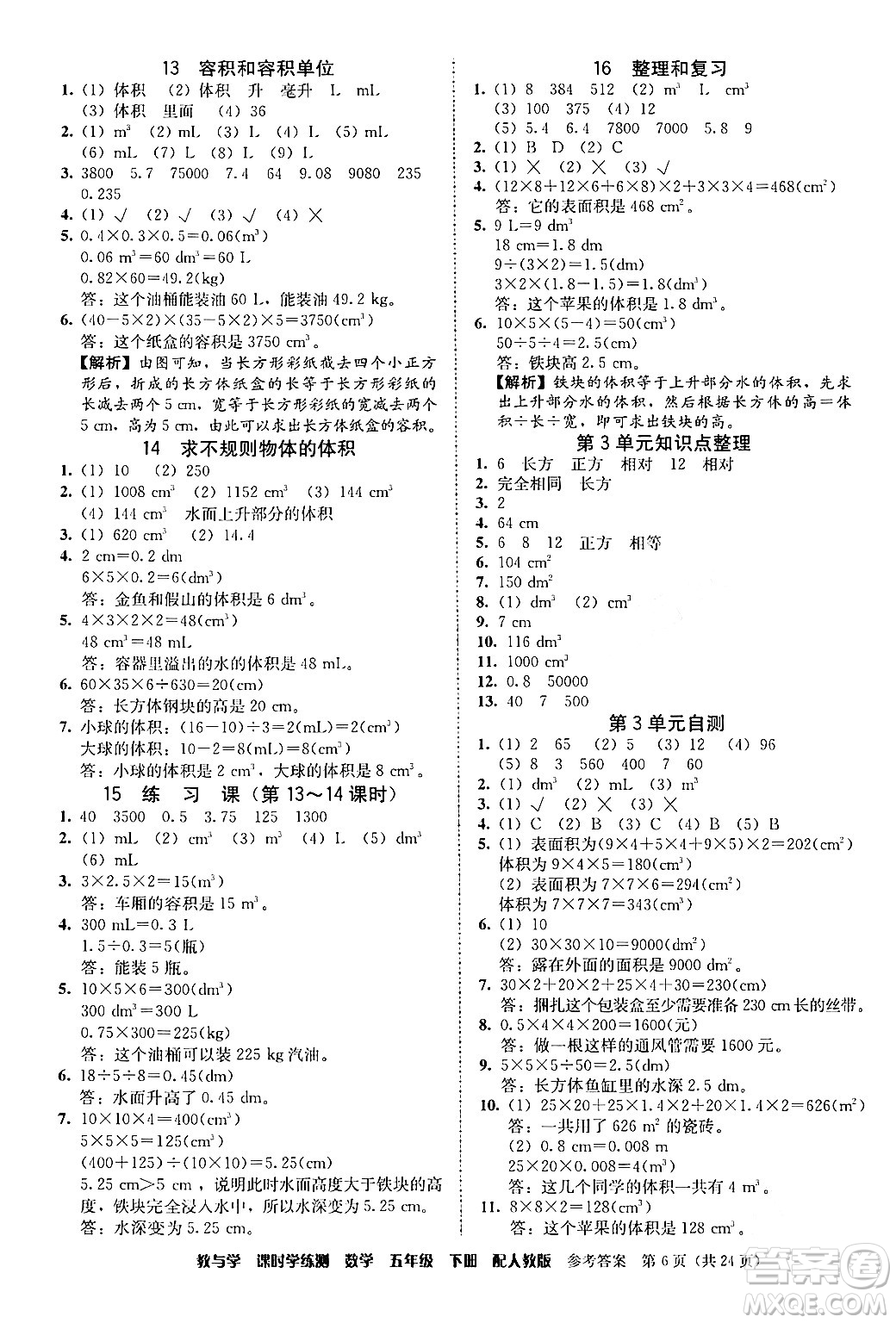 安徽人民出版社2024年春教與學(xué)課時學(xué)練測五年級數(shù)學(xué)下冊人教版答案